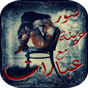 صور حزينة مع عبارات ‎  Icon