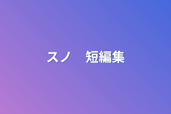 「スノ　短編集」のメインビジュアル