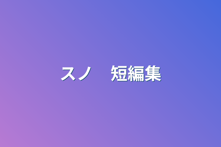 「スノ　短編集」のメインビジュアル