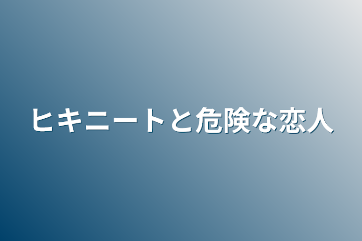 「ヒキニートと危険な恋人」のメインビジュアル