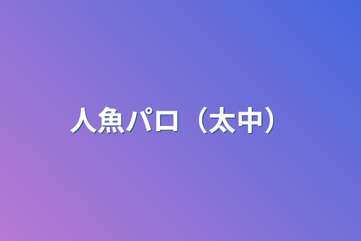 「人魚パロ（太中）」のメインビジュアル