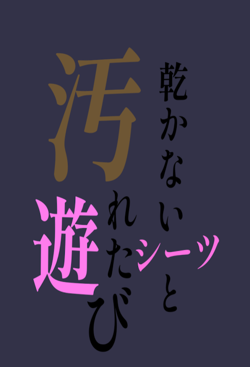 「乾かないシーツと汚れた遊び」のメインビジュアル