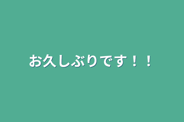 「お久しぶりです！！」のメインビジュアル