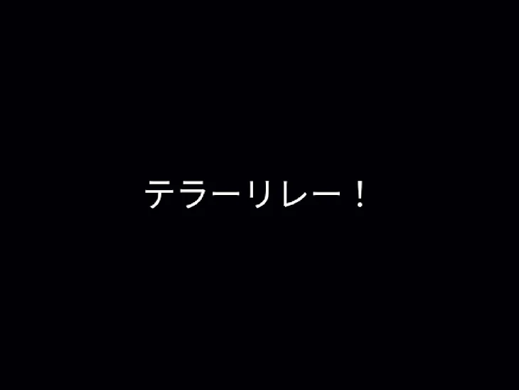 「テラーリレー シリーズ」のメインビジュアル