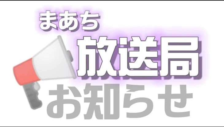 「まあち放送局🍔🍴」のメインビジュアル