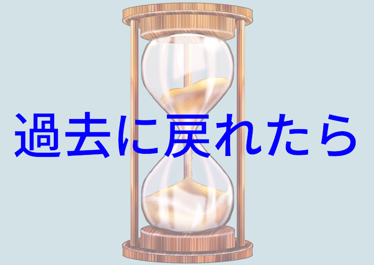 「過去に戻れたら」のメインビジュアル