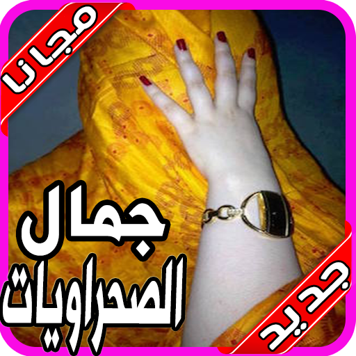 وصفات صحراوية مجربة‎ بدون نت‎‎