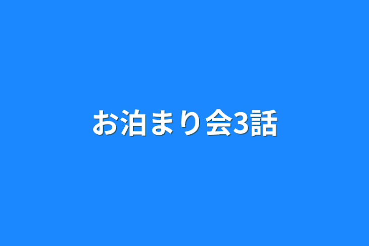 「お泊まり会3話」のメインビジュアル