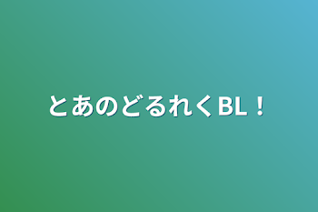 「とあのどるれくBL！」のメインビジュアル