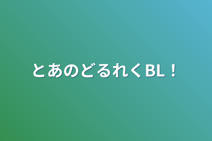 「とあのどるれくBL！」のメインビジュアル