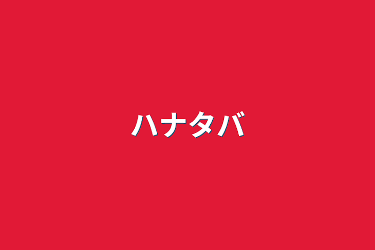 「ハナタバ」のメインビジュアル