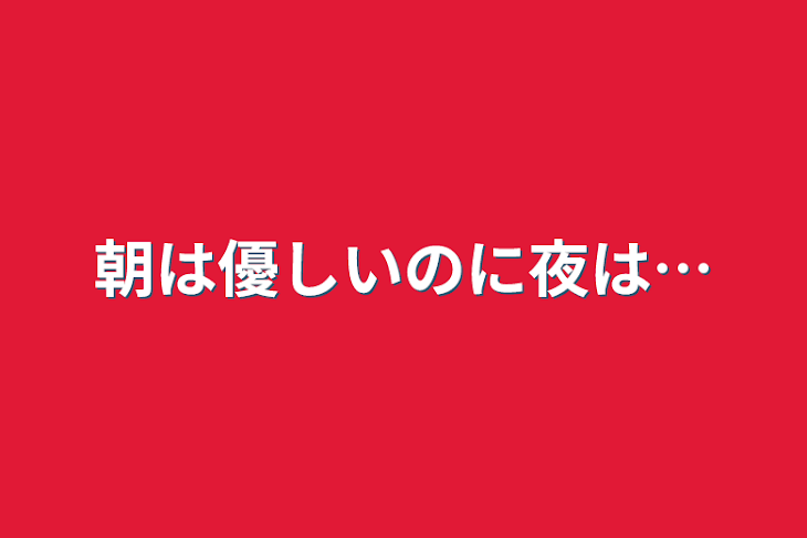 「朝は優しいのに夜は…」のメインビジュアル