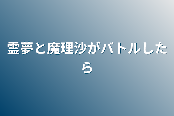 「霊夢と魔理沙がバトルしたら」のメインビジュアル