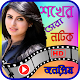 Download শখ এর জনপ্রিয় নাটক-Best Of Shakh Bangla Natok For PC Windows and Mac 1.0