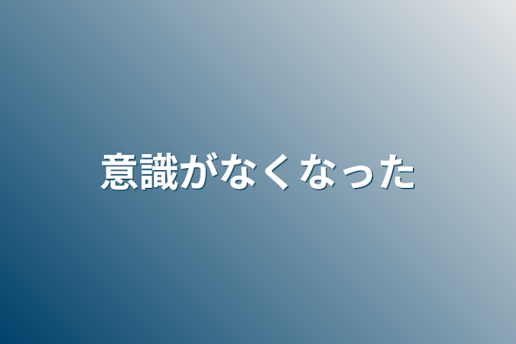 「意識がなくなった」のメインビジュアル