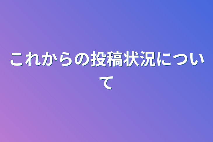 「これからの投稿状況について」のメインビジュアル