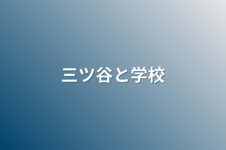 「三ツ谷と学校」のメインビジュアル