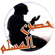 دعاء لكل موقف (حصن المسلم) ‎  Icon