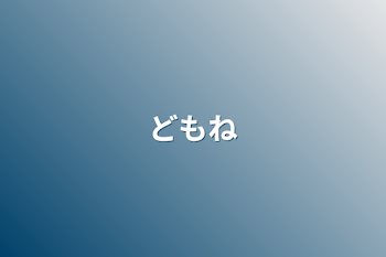 「どもね」のメインビジュアル