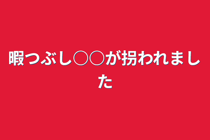 「暇つぶし○○が拐われました」のメインビジュアル