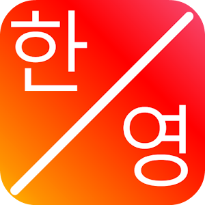 Download 한영변환기-한글자판,영문자판 상호변환 For PC Windows and Mac