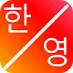 Download 한영변환기-한글자판,영문자판 상호변환 For PC Windows and Mac 1.0.0