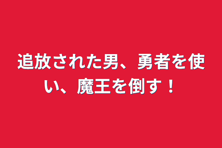 「追放された男、勇者を使い、魔王を倒す！」のメインビジュアル