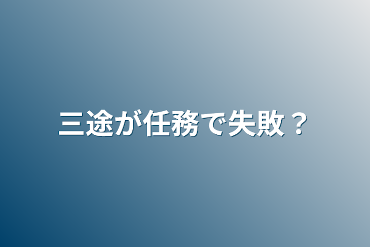 「三途が任務で失敗？」のメインビジュアル