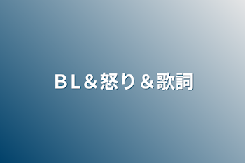 ＢL＆怒り＆歌詞