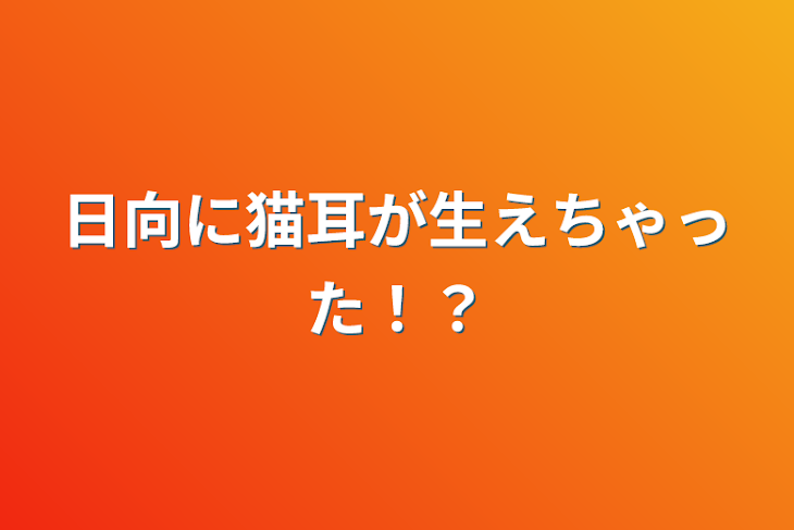 「日向に猫耳が生えちゃった！？」のメインビジュアル