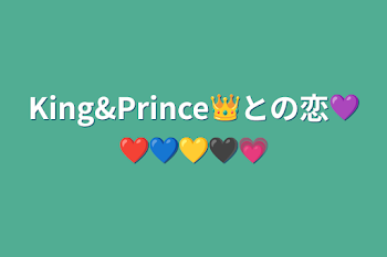 「King&Prince👑との恋💜❤💙💛🖤💗」のメインビジュアル