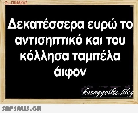 Ο..ΠΙΝΑΚΑΣ Δεκατέσσερα ευρ τ αντισηπτικό και του κόλλησα τα μπέλα άιφον SAPShLIS.GR