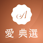 Cover Image of Download 愛典選:經典之選 超越嚴選 2.47.0 APK