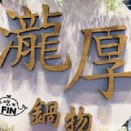瀧厚炙燒熟成牛排