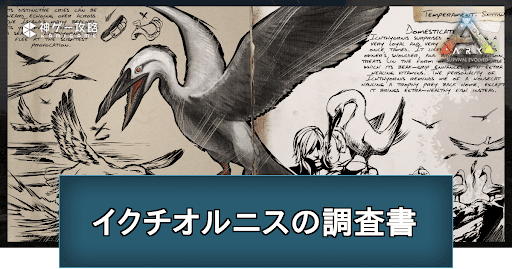 イクチオルニスの調査書の場所と掲載内容