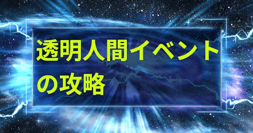 透明人間の攻略と報酬