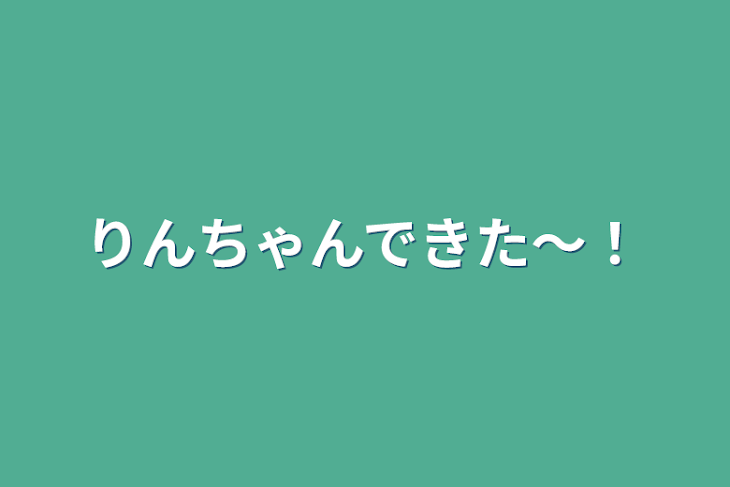 「りんちゃんできた〜！」のメインビジュアル