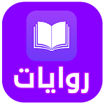 Cover Image of Download روايات pdf 1.0 APK