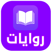 روايات pdf ‎  Icon