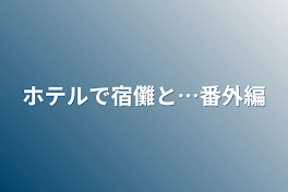 ホテルで宿儺と…番外編