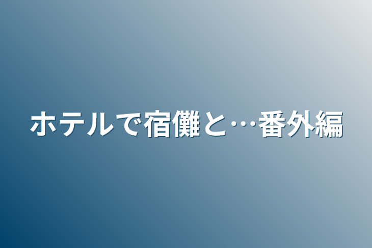 「ホテルで宿儺と…番外編」のメインビジュアル