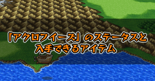 FF5_アクロフイーズ