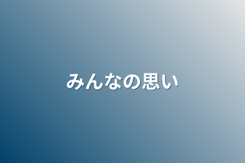 みんなの思い