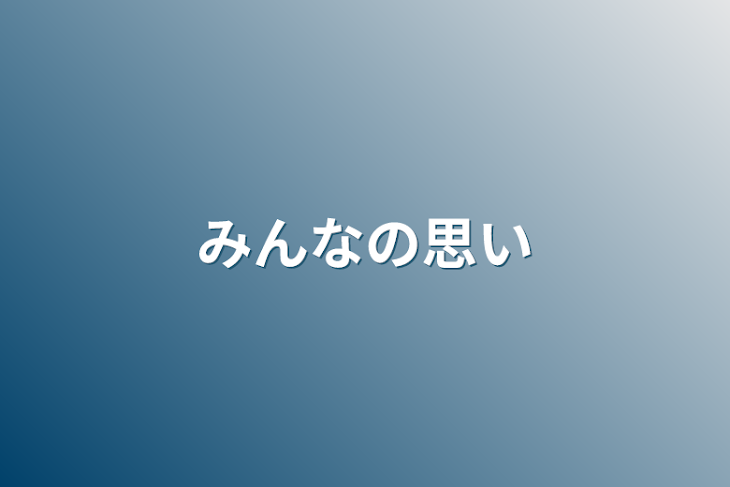 「みんなの思い」のメインビジュアル