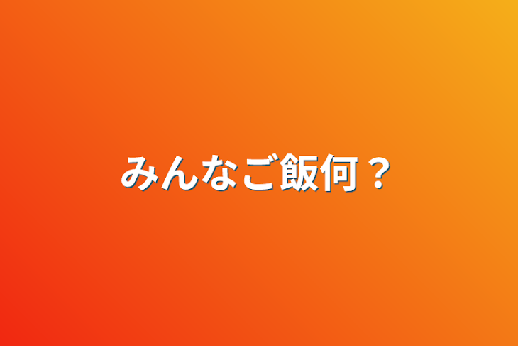 「みんなご飯何？」のメインビジュアル