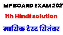 Class 11th Hindi September masik test solution 2021 MP Board, September masik test solution class 11th Hindi MP Board 2021-22,masik test solution Clas