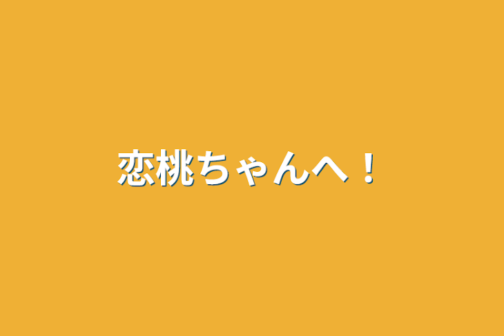 「恋桃ちゃんへ！」のメインビジュアル