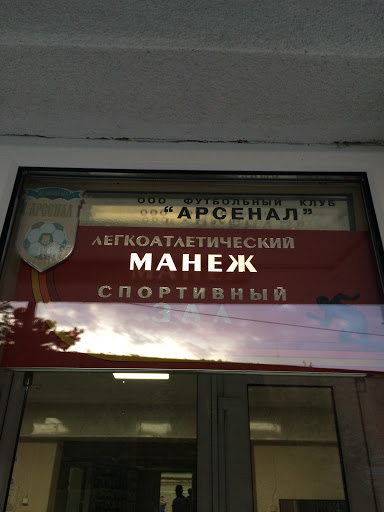 Манеж на Арсенале