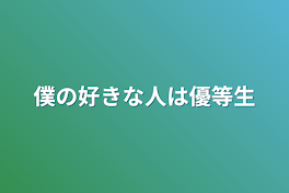 僕の好きな人は優等生