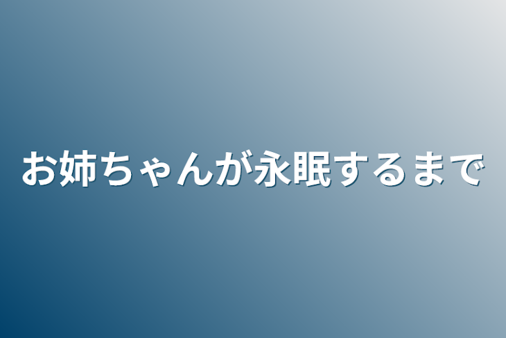 「お姉ちゃんが永眠するまで」のメインビジュアル